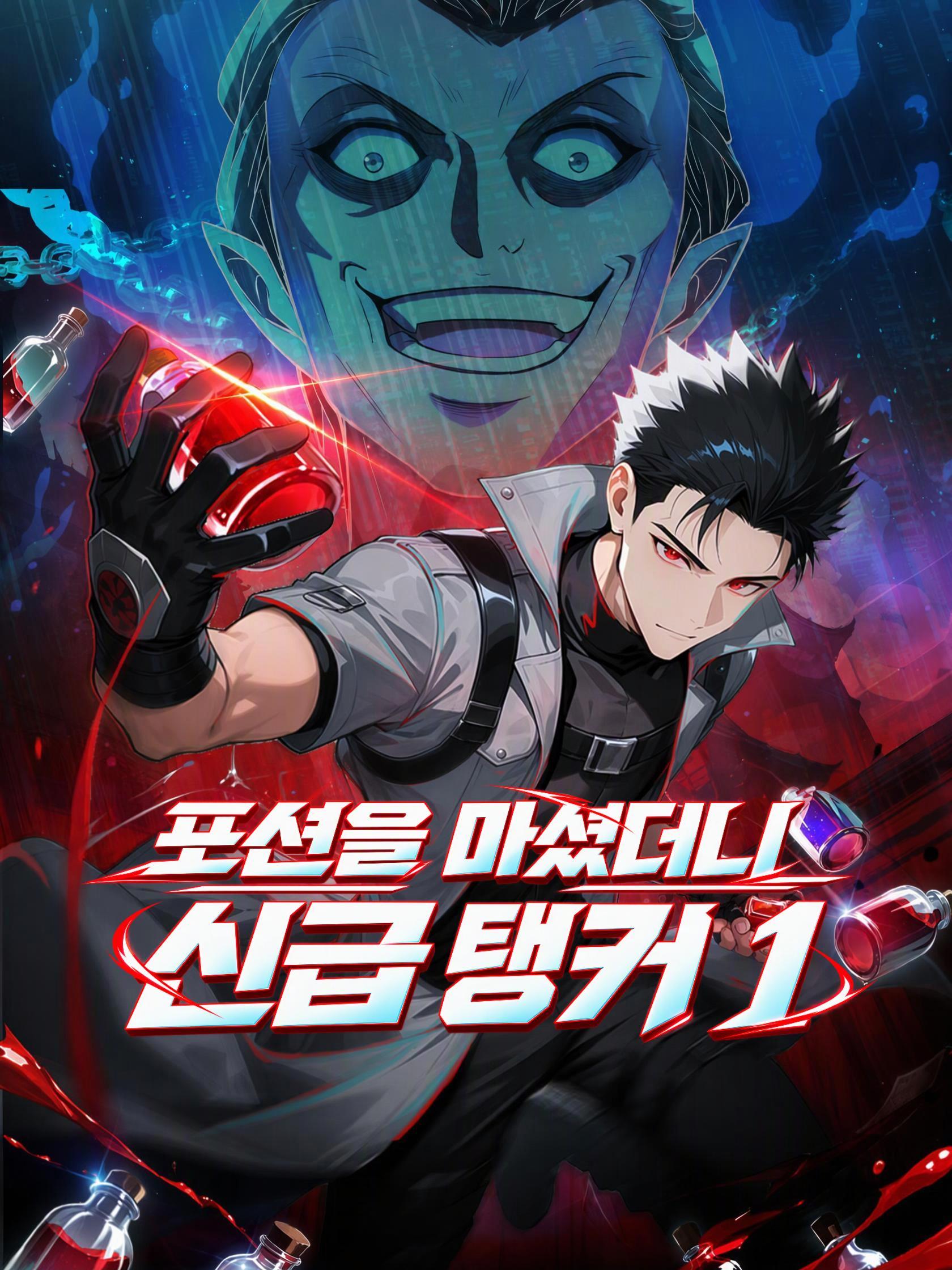 포션을 마셨더니 신급 탱커 1