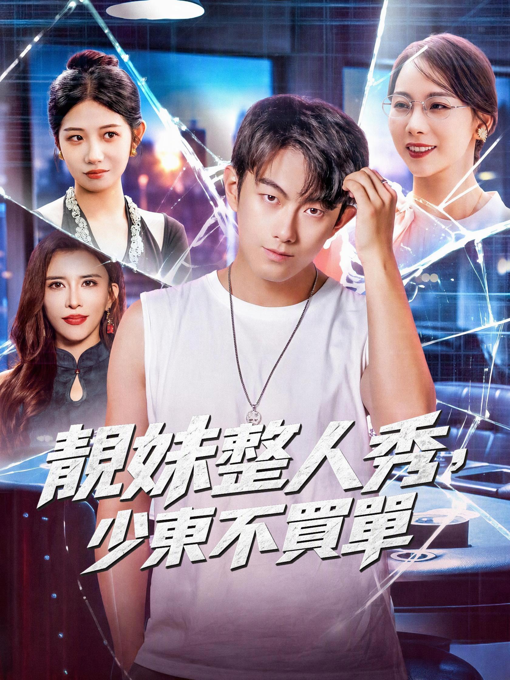 靚妹整人秀，少東不買單