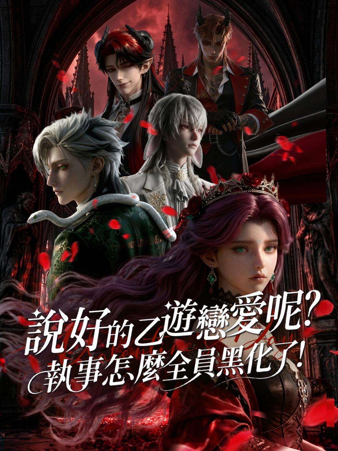 說好的乙遊戀愛呢？執事怎麼全員黑化了！