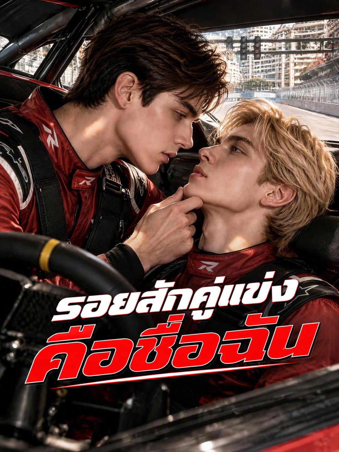 รอยสักคู่แข่งคือชื่อฉัน