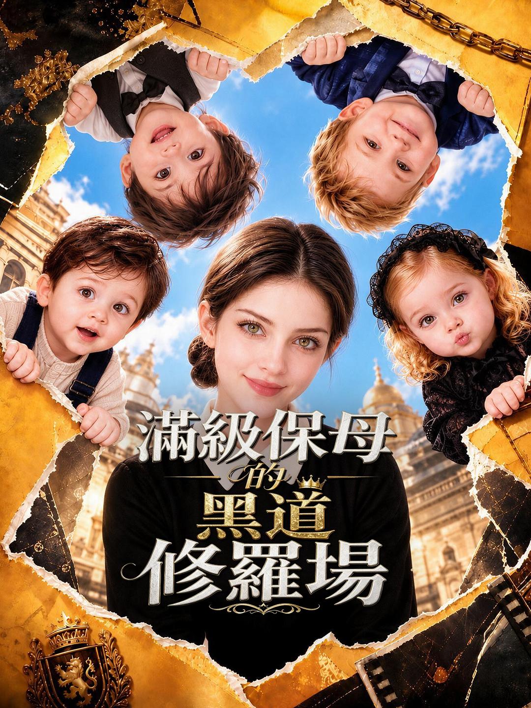 滿級保母的黑道修羅場