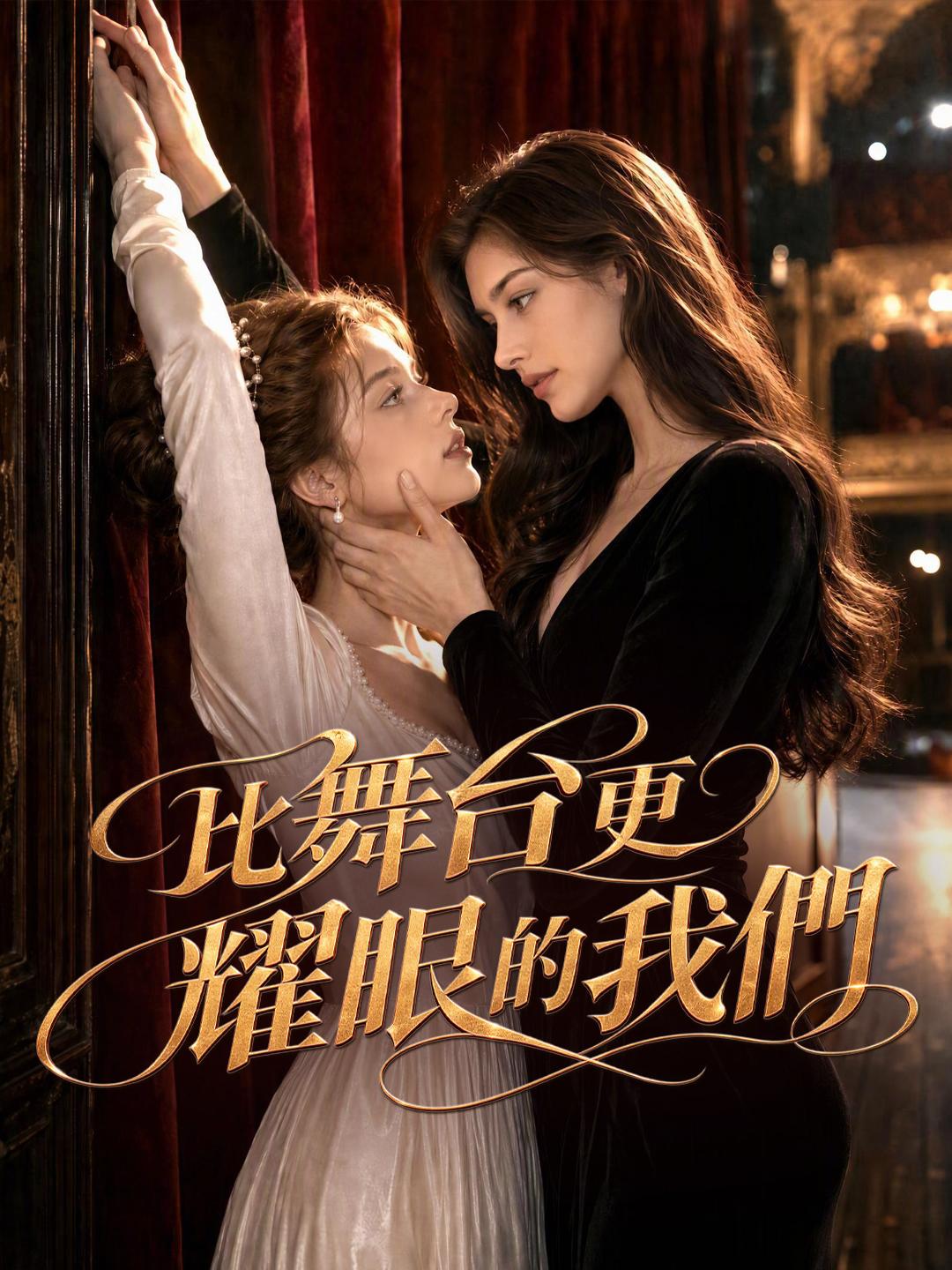 比舞台更耀眼的我們